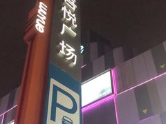 -吾悦广场(南京鼓楼店)
