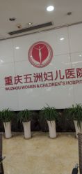 -重庆五洲医院·妇幼保健