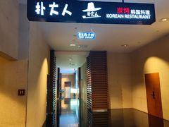 -朴大人炭烤·韩国料理(奥帆中心海尔洲际店)