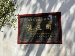 -拙政园