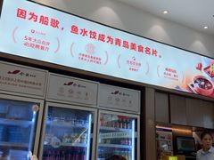 -船歌·鱼水饺青岛菜(国贸商城店)