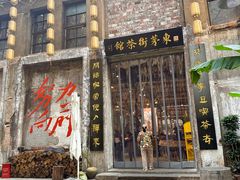 -東茅街茶馆