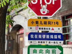 -南锣鼓巷