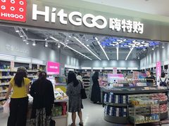 -嗨特购HitGoo(朝阳合生汇店2店)