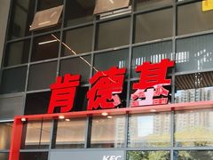 -肯德基(芳和店)