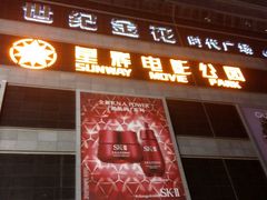 -星辉电影公园(时代广场CC MALL店)