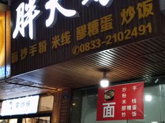 门面-胖大娘面馆(较场坝街店)