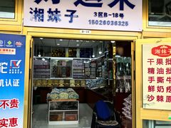 -新疆红山干果市场