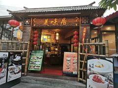 -美未居·老字号·地道顺德菜·桑拿鸡·鱼生(容桂店)