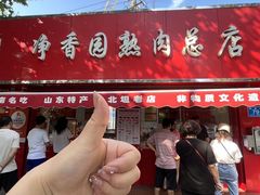 -净香园熟肉(北坦总店)