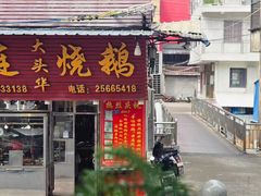 -黄连大头华烧鹅(萧地大马路店)
