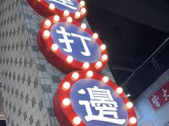 -金新街边打边炉(天安花园店)