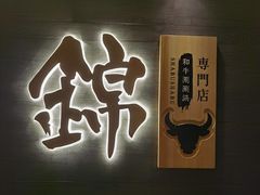 门面-锦和牛·炭火烧肉(ICC太和里店)