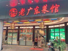 门面-古南都·老广东酒楼(龙江店)
