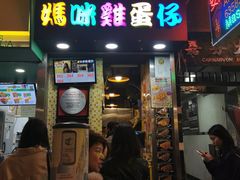 门面-妈咪鸡蛋仔(尖沙咀东分店)