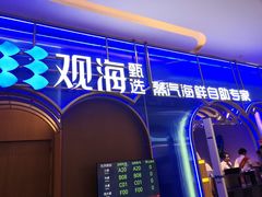 -观海蒸汽海鲜自助(天河城店)