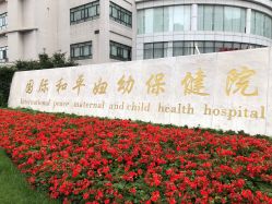 -中国福利会国际和平妇幼保健院(徐汇院区)