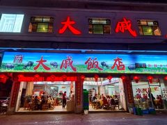 -大戚饭店(泰华路店)