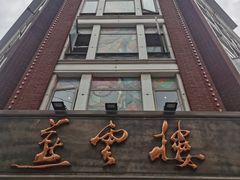 -燕云楼(云南路店)