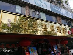-吉莲利苑海鲜酒家(珠海拱北28年老字号店)