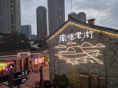 -涌上外婆桥(南塘店)
