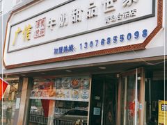 门面-广信牛奶甜品世家(台东店)