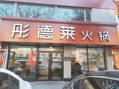 门面-彤德莱(青岛人民路店)