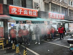 -虎子面粉馆(五一东村店)