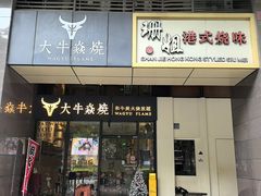 -大牛焱烧·和牛炭火烧放题