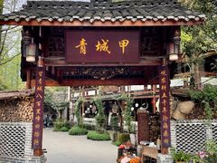 门面-青城甲(青城山店)