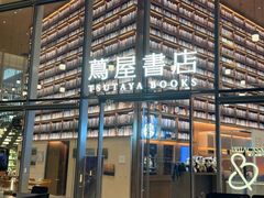 -茑屋书店(天目里店)