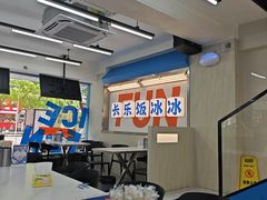 -长乐饭冰冰·冰饭·烧烤(长乐总店)