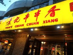 门面-袁记串串香(北国店)