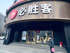 -必胜客(新辰里酒仙桥店)