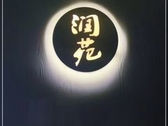-润苑(徐汇店)