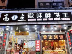 -高一点·徽味酥饼王·黄山烧饼