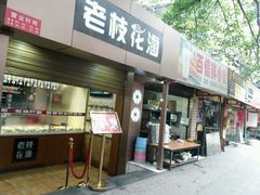 -老枝花卤(玉林店)