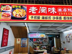 -老闽味沙茶面·姜母鸭(传承35年曾厝垵店)
