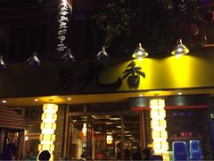 蜀九香火锅酒楼(彩虹店)-蜀九香火锅(彩虹店)