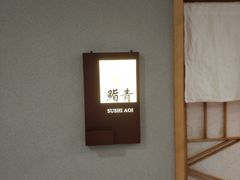 -鮨青(恒基名人购物中心店)