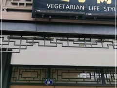 门面-枣子树·素食餐厅(普陀山店)