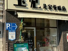 -玉见cake低糖蛋糕甜品台定制(河西店)