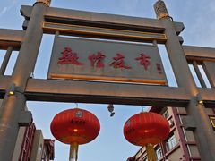 -敦煌夜市
