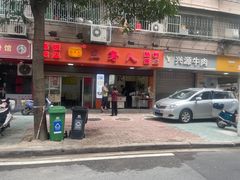 -三身人金新肠粉(丹霞店)