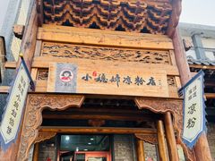 -小媳妇凉粉(浑源店)