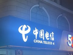 -中国电信(泰兴路店)
