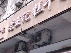 门面-老王记糕干(养鱼池路店)