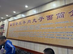 -白老三牛肉丸子面(平阳广场店)