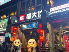 门面-蜀大侠火锅(建设路第五大道店)