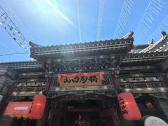 -山四砂锅(太原钟楼街店)